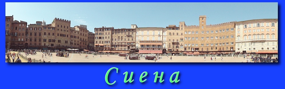 Сиена
